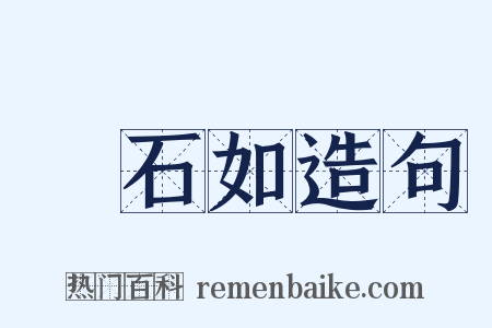鄧石如造句是什么意思的图片
